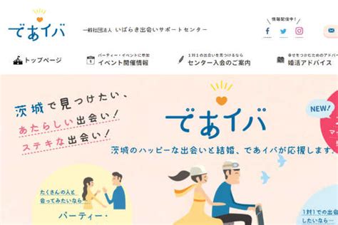 いばらき出会いサポートセンター 口コミ|茨城県の婚活支援「であイバ」で理想の相手と出会う！充実のサ。